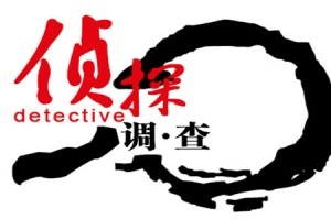[南京市侦探-南京调查公司-私人查小三，查外遇，婚外情取证]婚姻调查证实一方出轨离婚财产怎么分配？